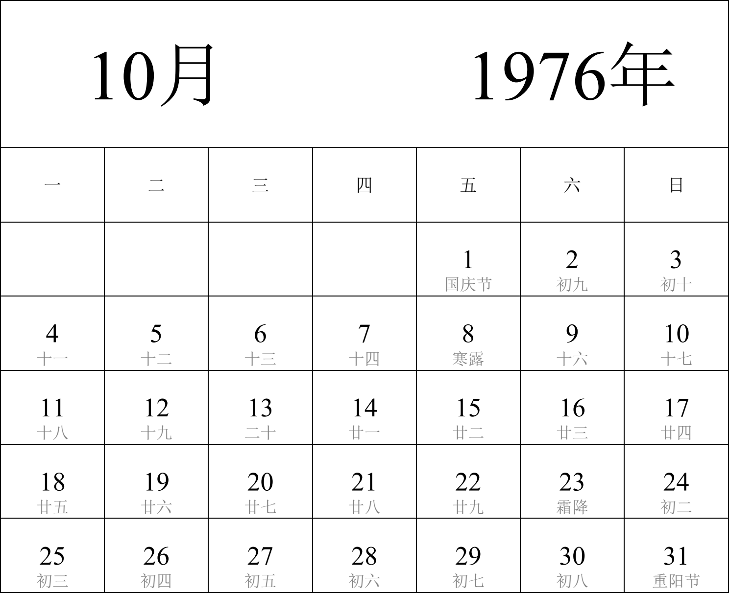 日历表1976年日历 中文版 纵向排版 周一开始 带农历 带节假日调休安排